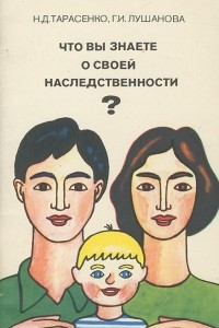 Книга Что вы знаете о своей наследственности?