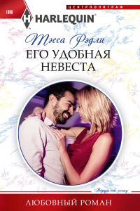 Книга Его удобная невеста