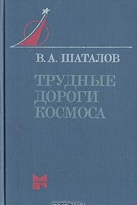 Книга Трудные дороги космоса