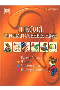 Книга Школа занимательных наук