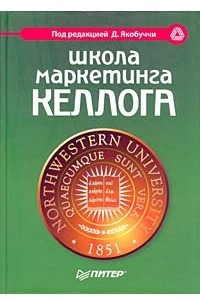 Книга Школа маркетинга Келлога