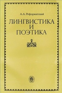 Книга Лингвистика и поэтика