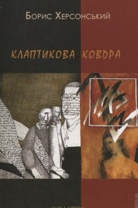 Книга Клаптикова ковдра