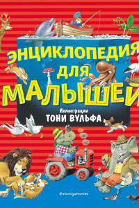 Книга Энциклопедия для малышей (илл. Тони Вульфа)