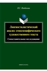 Книга Лингвостилистический анализ этноспецифического художественного текста. Сопоставительное исследование