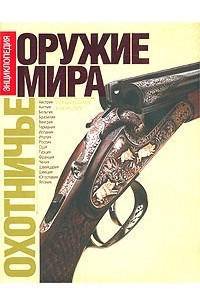 Книга Охотничье оружие мира. Энциклопедия. Огнестрельное оружие. Охотничьи боеприпасы. Клинковое оружие