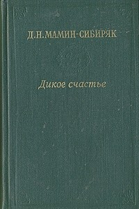 Книга Дикое счастье. Золотая лихорадка