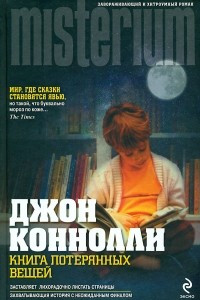 Книга Книга потерянных вещей