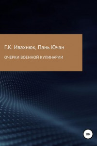 Книга Очерки военной кулинарии