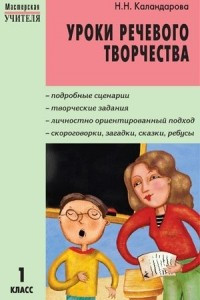 Книга Уроки речевого творчества. 1 класс