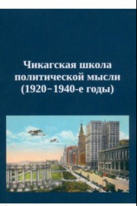 Книга Чикагская школа политической мысли. 1920–1940-е годы