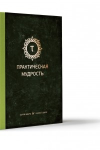 Книга Практическая мудрость