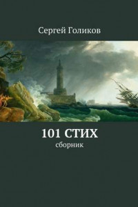 Книга 101 стих. Сборник