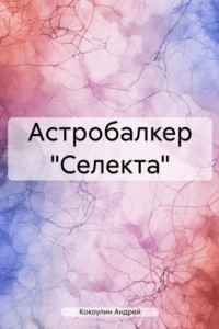 Книга Астробалкер «Селекта»