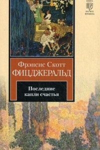 Книга Последние капли счастья