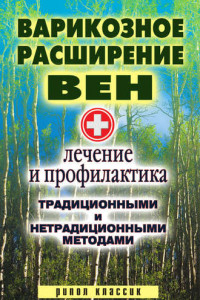 Книга Варикозное расширение вен. Лечение и профилактика традиционными и нетрадиционными методами