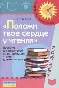 Книга Положи твое сердце у чтения. Пособие для родителей по организации чтения дошкольникам