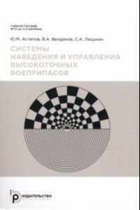 Книга Системы наведения и управления высокоточных боеприпасов