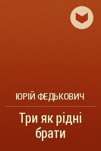 Книга Три як рідні брати