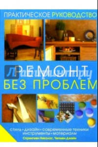 Книга Ремонт без проблем: стиль, дизайн, современные техники, инструменты, материалы. Практич. руководство