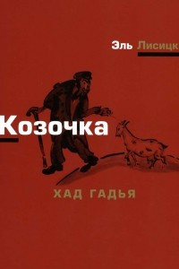 Книга Козочка (Хад-Гадья)