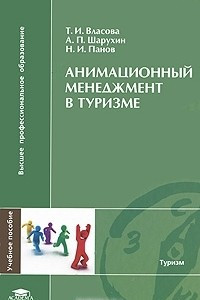 Книга Анимационный менеджмент в туризме