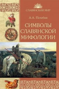Книга Символы славянской мифологии