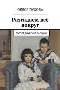 Книга Разгадаем всё вокруг. Логопедические загадки