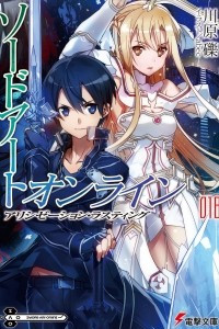 Книга Sword Art Online. Том 18. Завершение Алисизации