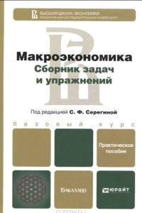 Книга Макроэкономика. Сборник задач и упражнений