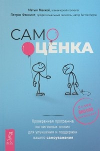 Книга Самооценка. Проверенная программа когнитивных техник для улучшения вашего самоуважения