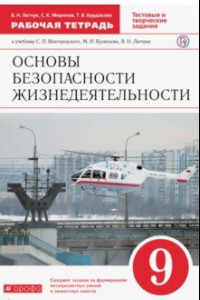 Книга ОБЖ. 9 класс. Рабочая тетрадь к учебнику С. Н. Вангородского и др. Вертикаль. ФГОС