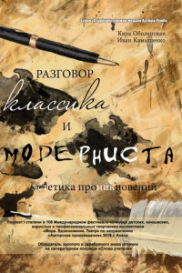 Книга Разговор классика и модерниста (эстетика проникновений). Сборник стихотворений на базе лирического ответа