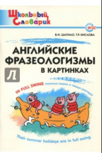 Книга Английские фразеологизмы в картинках. ФГОС