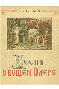 Книга Песнь о Вещем Олеге