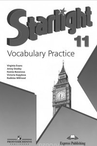 Книга Starlight 11: Vocabulary Practice / Английский язык. 11 класс. Лексический практикум