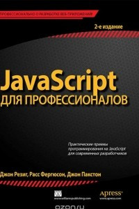 Книга JavaScript для профессионалов