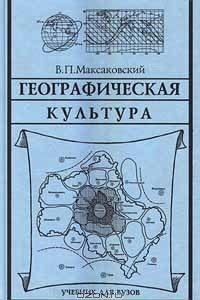 Книга Географическая культура. Учебник для ВУЗов