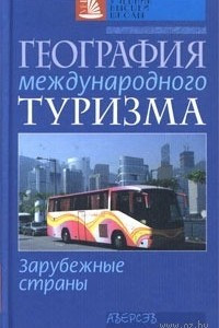 Книга География Международного Туризма. Зарубежные Страны