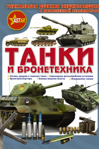 Книга Танки и бронетехника