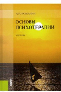 Книга Основы психотерапии. Учебник