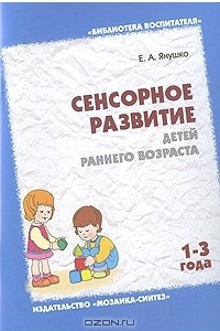 Книга Сенсорное развитие детей раннего возраста (1-3 года)