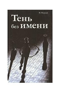 Книга Тень без имени