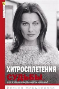 Книга Хитросплетения судьбы, или В каком измерении тыживешь? Методы преобразования сознания.