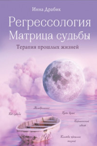 Книга Регрессология и матрица судьбы