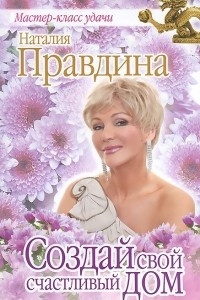 Книга Создай свой счастливый дом