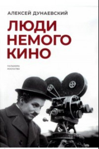 Книга Люди немого кино. Люмьеровские чтения