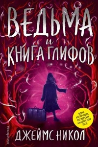 Книга Ведьма и Книга глифов