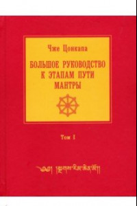 Книга Большое руководство к этапам пути Мантры. В 3-х томах. Том 1