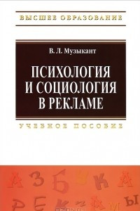 Книга Психология и социология в рекламе